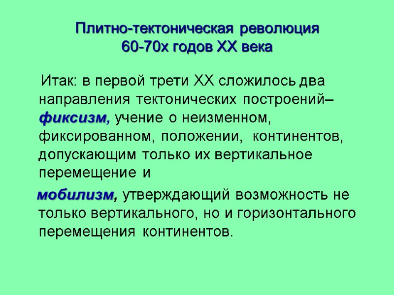 Плитно-тектоническая революция  60-70х годов XX века     Итак: в первой